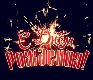 Открытки с Днем Рождения Радику (70 картинок)
