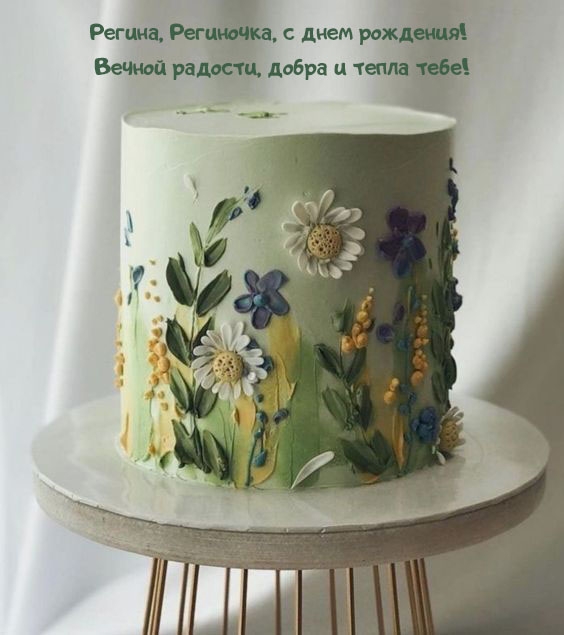 Поздравления С днем рождения Регине (70 картинок)