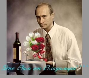 Открытки от Путина по именам (70 картинок)