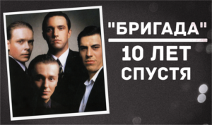 Обои фильм Бригада (70 картинок)