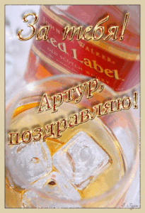 Картинки с Днем рождения Артуру (70 картинок)