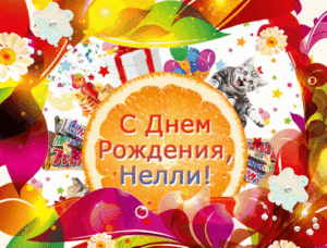 Картинки с Днем Рождения Нелли  (70 картинок)