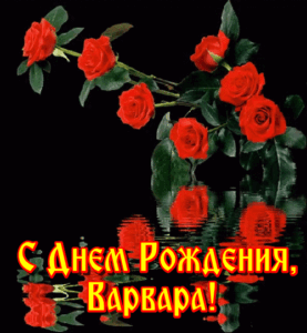 Открытки с Днем Рождения Варваре	(70 картинок)