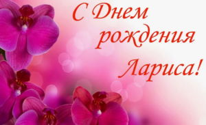 Открытки с днем рождения Ларисе (70 картинок)