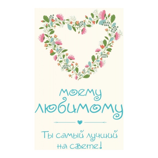 Красивые открытки самому лучшему мужчине (70 картинок)