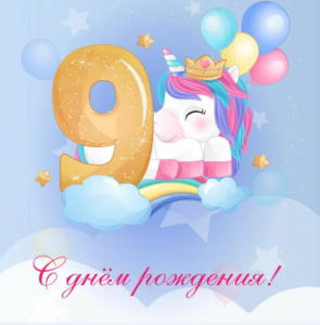 Красивые поздравления девочке на 9 лет (70 картинок)