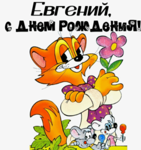Прикольные поздравления С днем рождения для Евгения (70 картинок)